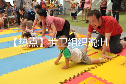 【熱點(diǎn)】世衛(wèi)組織說:HPV疫苗,只要一針就夠了!