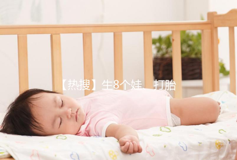 【熱搜】生8個(gè)娃、打胎13次，只為生個(gè)兒子？