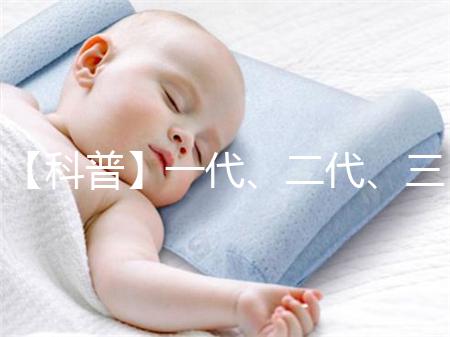 【科普】一代、二代、三代和四代試管嬰兒的區(qū)別