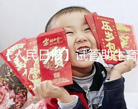 【人民日報】試管助生育，不必有顧慮作者：人民日報來自：人民日報時間：2018-06-28文章點擊率：_showDynClicks(＂wbnews＂, 1881498724, 72941)媒體人民日報疾病——《人民日報》（2018年5月23日第23版）核心閱讀不孕不育癥的治療手段在不斷進(jìn)步。除了試管嬰兒技術(shù)，還可采用促排卵藥物治療、人工授精等手段解決自然懷孕困難。對于攜帶遺傳病基因的父母，可借助植入