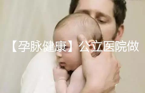 【孕脈健康】公立醫院做試管嬰兒可以刷醫保嗎？實際情況可不簡單呀！