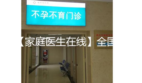 【家庭醫(yī)生在線】全國首例“第三代”試管嬰兒今年20歲!這20年發(fā)生了什么?