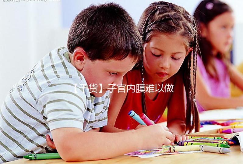 【干貨】子宮內(nèi)膜難以做試管？那我該怎么辦？