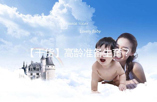 【干貨】高齡準(zhǔn)備生育？教你評(píng)估卵巢功能，了解生育力~