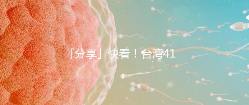「分享」快看！臺灣41歲女演員試管全過程！