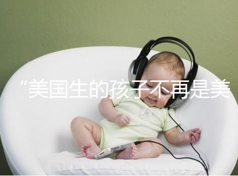 “美國生的孩子不再是美國籍？”川普又搞事的真相是什么？