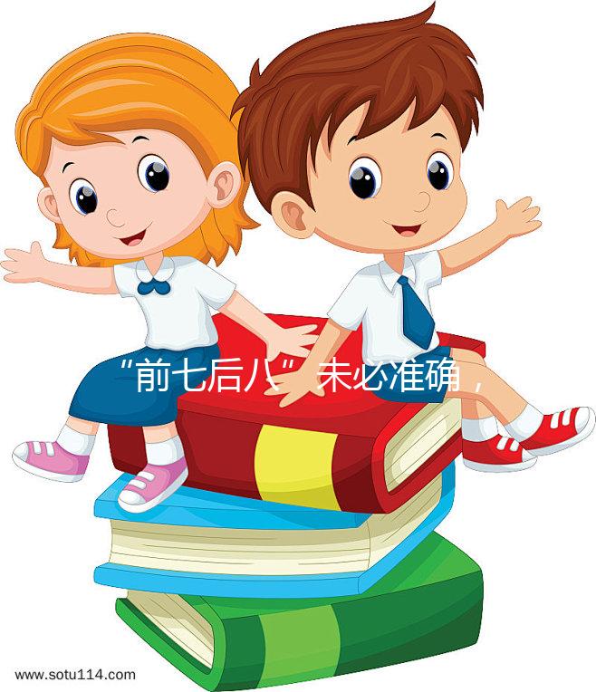 “前七后八”未必準(zhǔn)確，科學(xué)解釋安全期是什么時(shí)候