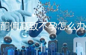 睪酮偏高致不孕怎么辦?3種調理方法助你"接好孕"