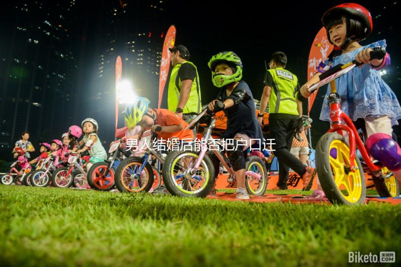 男人結婚后能否把戶口遷到女人的答案公布,想單立戶口就看這個了