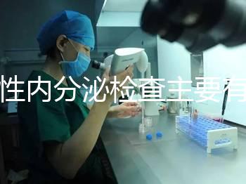 男性?xún)?nèi)分泌檢查主要有5項(xiàng)，備孕或不育者都可做