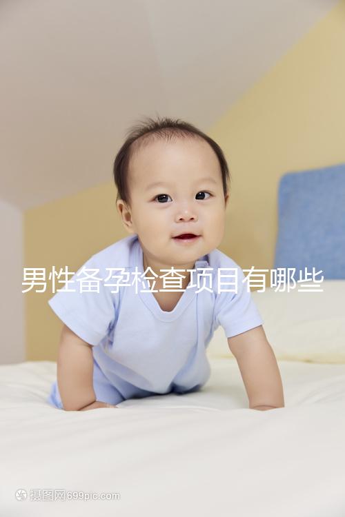 男性備孕檢查項目有哪些？