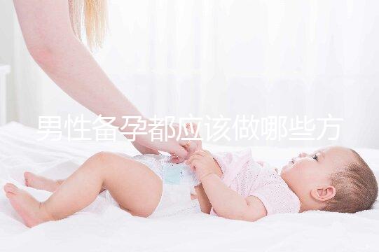 男性備孕都應(yīng)該做哪些方面的檢查