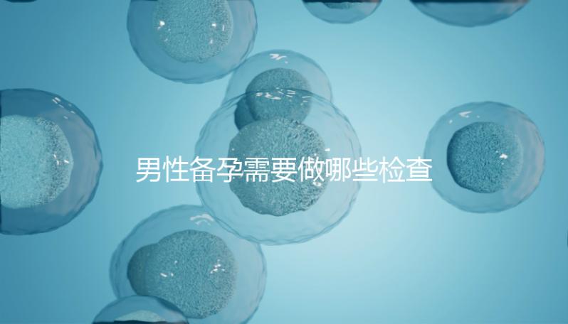 男性備孕需要做哪些檢查項目？