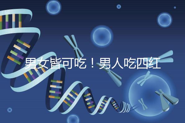 男女皆可吃！男人吃四紅補血粥的好處一覽