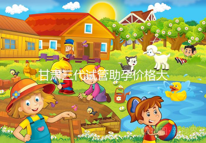 甘肅三代試管助孕價(jià)格大公開,附詳細(xì)收費(fèi)清單供你參考