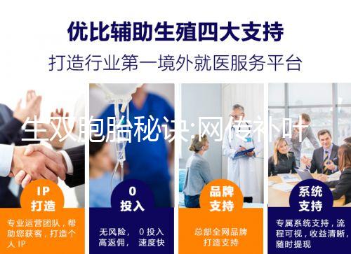 生雙胞胎秘訣:網傳補葉酸、促排卵是有科學依據的