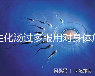 生化湯過多服用對身體危害真不小,除出血、腹痛外竟...