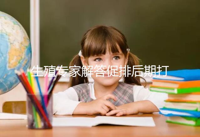 生殖專家解答促排后期打普麗康加尿促和樂芮作用，快收藏