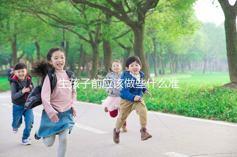 生孩子前應該做些什么準備？