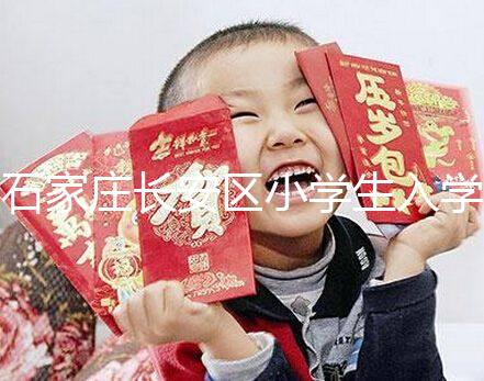 石家莊長安區小學生入學有條件，想知道戶口頁可不可以戳