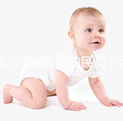 盤點(diǎn)孕婦必知的民間十大禁忌，能否參加喪事、婚禮一看便知