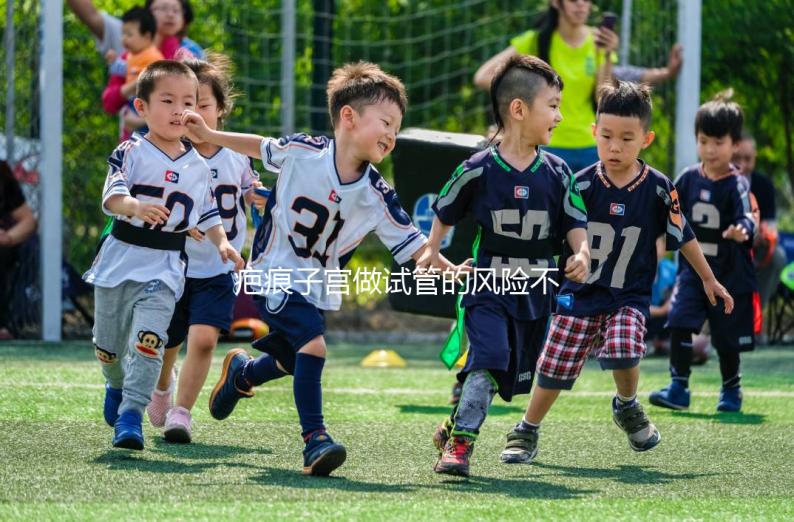 疤痕子宮做試管的風(fēng)險(xiǎn)不大,這些并發(fā)癥很常見