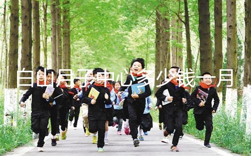 白山月子中心多少錢一月不重要!2024渾江哪家好才是關(guān)鍵