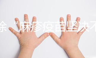 破除“麻疹疫苗堅(jiān)決不能打”謠言，寶寶不接種后果嚴(yán)重