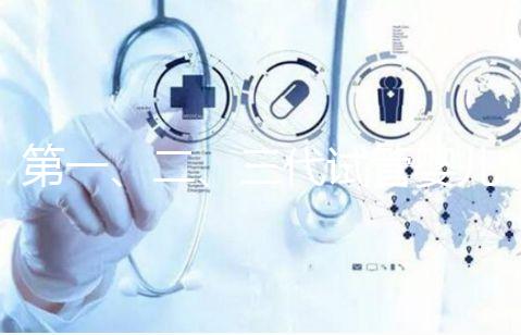 第一、二、三代試管嬰兒有什么區(qū)別？