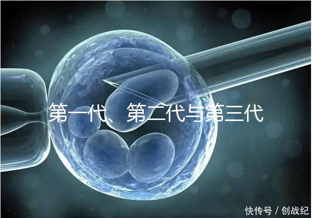 第一代、第二代與第三代試管嬰兒的區別有哪些？
