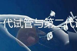 第一代試管與第二代試管有什么區(qū)別？