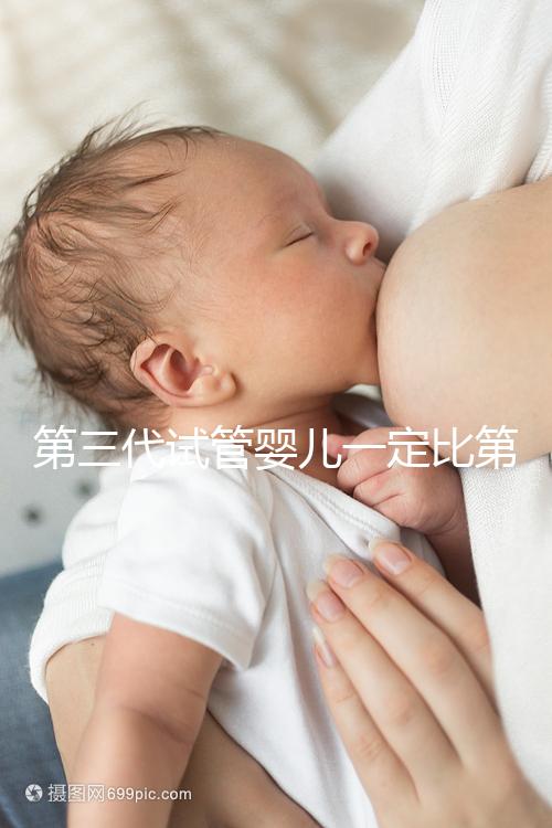 第三代試管嬰兒一定比第一代、第二代試管嬰兒技術更好嗎?