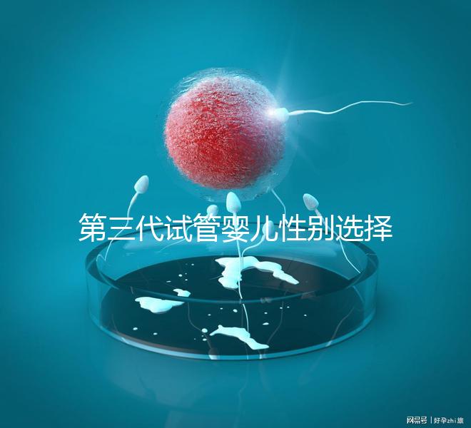 第三代試管嬰兒性別選擇解析：技術原理、適用條件與倫理爭議