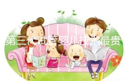 第三代試管嬰兒技術(shù)最貴，所以最好？做試管嬰兒大概要花多少錢？