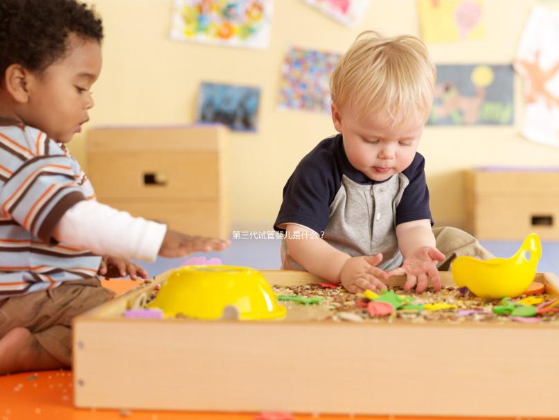 第三代試管嬰兒是什么？有哪些優(yōu)點(diǎn)？