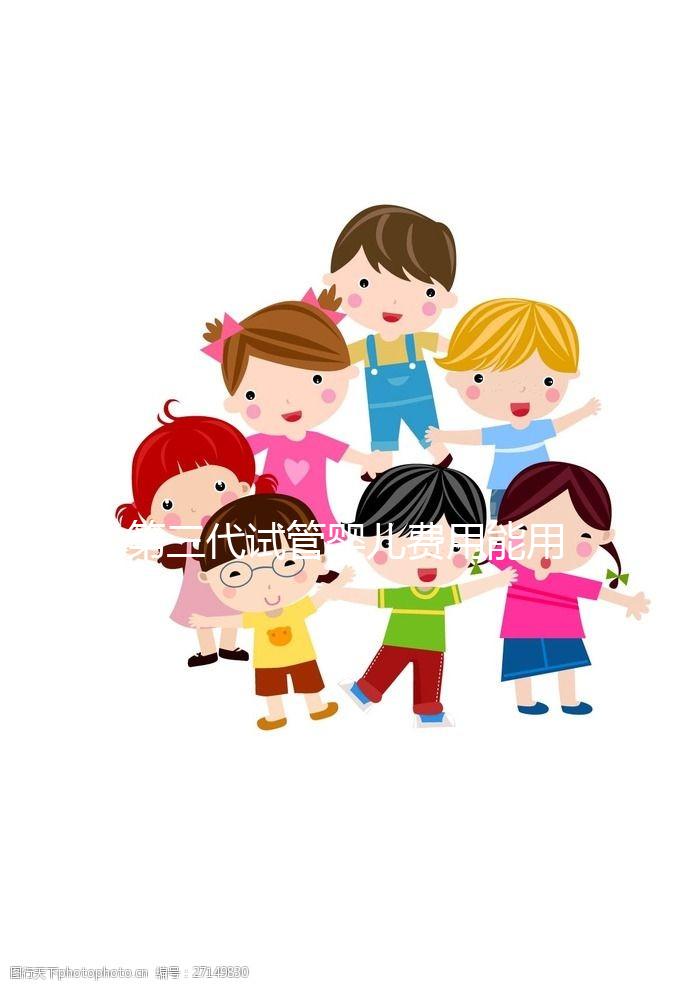 第三代試管嬰兒費(fèi)用能用醫(yī)保報(bào)銷(xiāo)嗎？為什么那么貴？