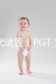 第三代試管（PGT）能篩選什么？不能篩選什么？醫生告訴你的實話