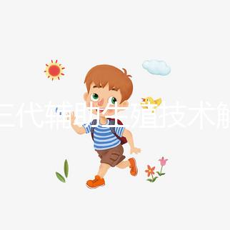 第三代輔助生殖技術解決棘手的不孕不育難題