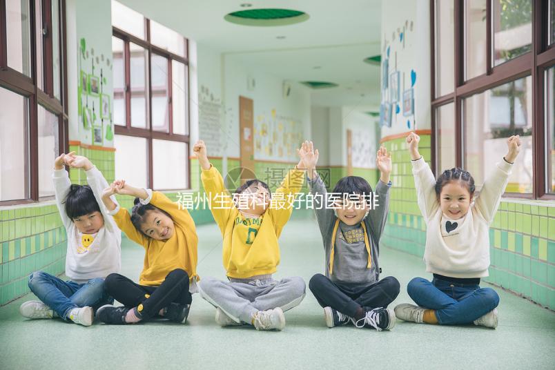 福州生殖科最好的醫(yī)院排名，2024年長(zhǎng)樂哪個(gè)好看？