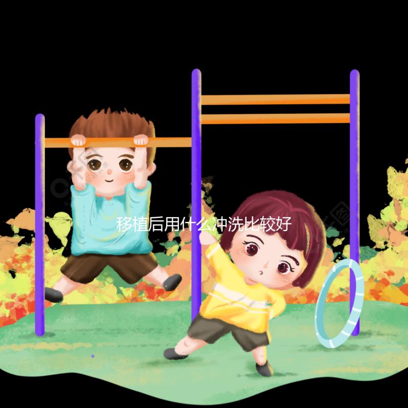 移植后用什么沖洗比較好揭秘，清水還是鹽水60s