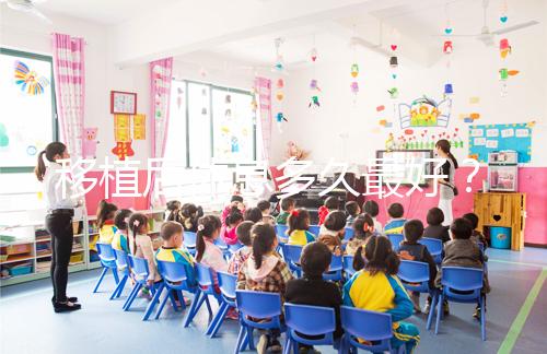 移植后休息多久最好？