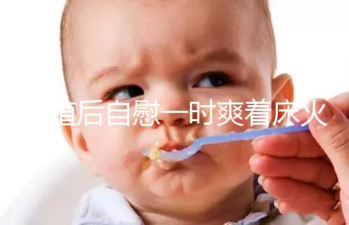 移植后自慰一時爽著床火葬場，請按下性沖動禁欲三十天再說