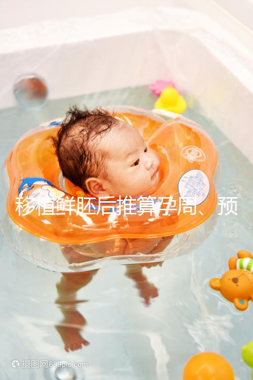 移植鮮胚后推算孕周、預(yù)產(chǎn)期講方法，一個(gè)公式幫你搞定