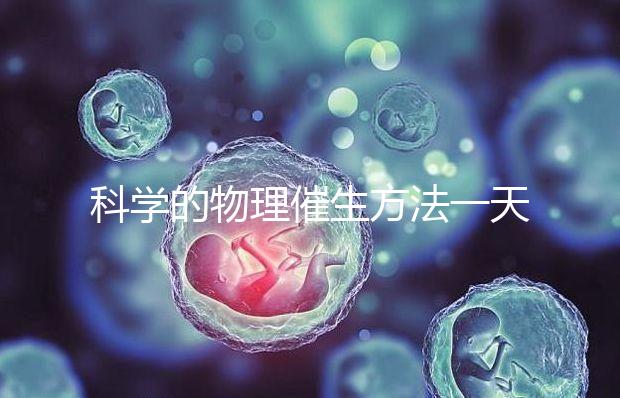 科學(xué)的物理催生方法一天內(nèi)見效,過了預(yù)產(chǎn)期還沒生看過來