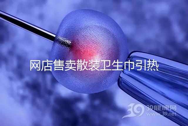 網店售賣散裝衛生巾引熱議，多次反轉，企業回應來了！