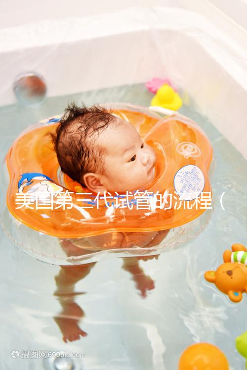 美國第三代試管的流程(美國專業的第三代試管)