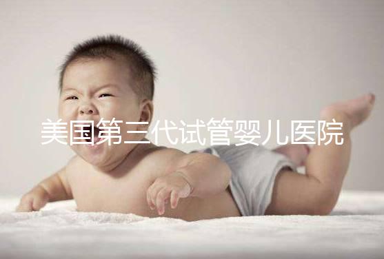 美國第三代試管嬰兒醫院TOP5推薦：實力大比拼與就醫全流程指南