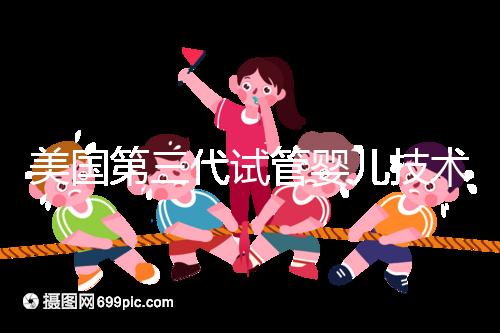 美國第三代試管嬰兒技術，讓“缺陷兒”無處遁形！