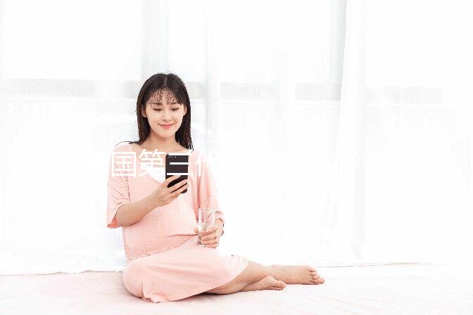 美國第三代試管嬰兒（美國第三代試管嬰兒費用）