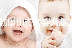 美國加州試管嬰兒醫(yī)生（美國加州試管嬰兒醫(yī)生排名）